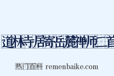 道林寺居寄岳麓禅师二首是什么意思的图片